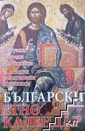 Български етно календар: Ритуали. Обреди. Именници и всички религиозни празници