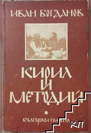 Кирил и Методий