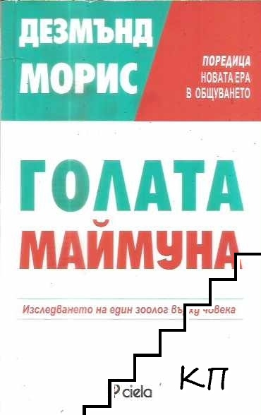 Голата маймуна