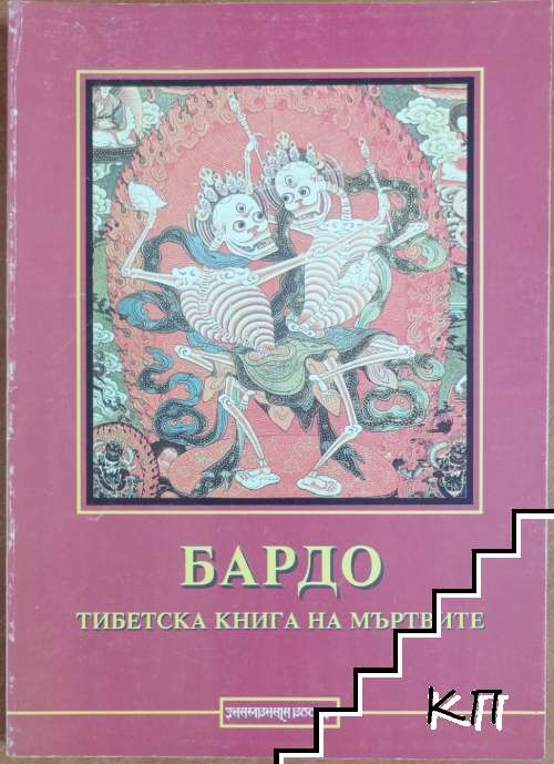 Бардо: Тибетска книга на мъртвите