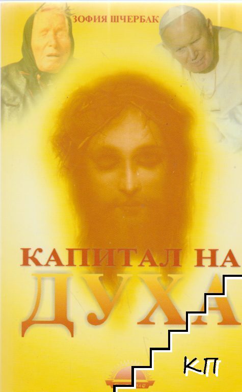 Капитал на духа