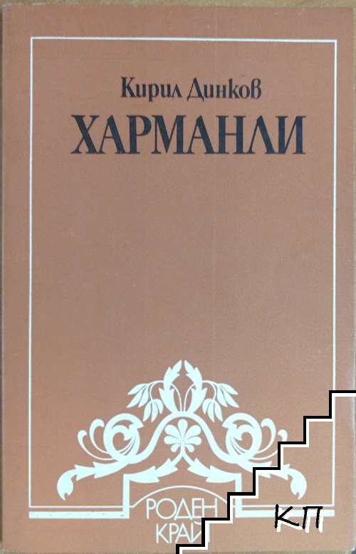 Харманли