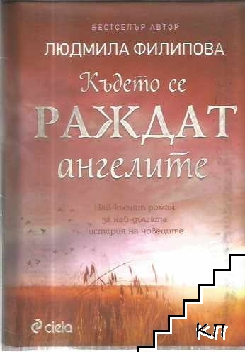 Където се раждат ангелите / The Eye of the Sky