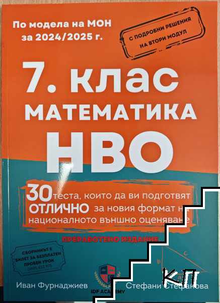 Математика за 7. клас. НВО