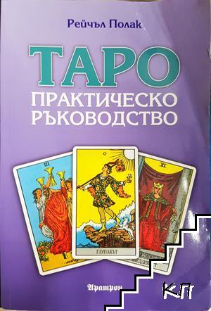 Таро: практическо ръководство