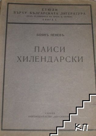 Паиси Хилендарски
