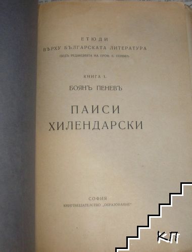 Паиси Хилендарски (Допълнителна снимка 1)
