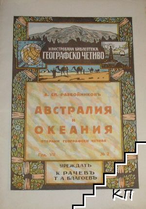 Австралия и Океания Австралия и Океания
