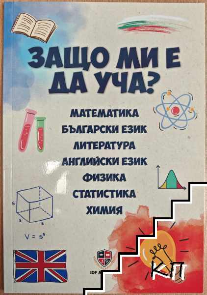 ЗАЩО ми е да уча?