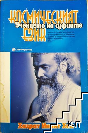 Космическият език: Мистичните учения на суфиите