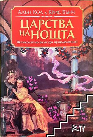 Царства на нощта