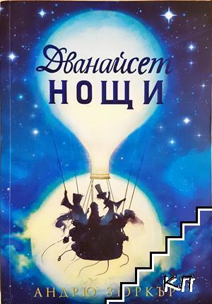 Дванайсет нощи