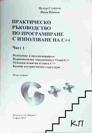 Практическо ръководство по програмиране с използване на С++. Част 1