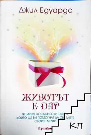 Животът е дар