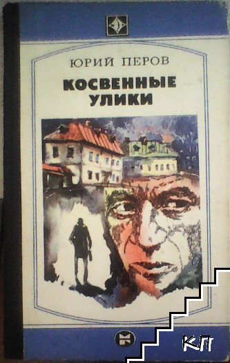 Косвенные улики