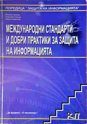 Международни стандарти и добри практики за защита на информацията