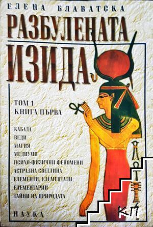 Разбулената Изида. Том 1-2. Книга 1-4