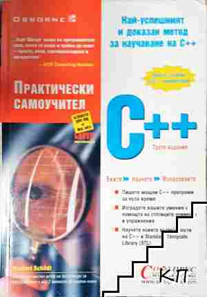 Практически самоучител C++