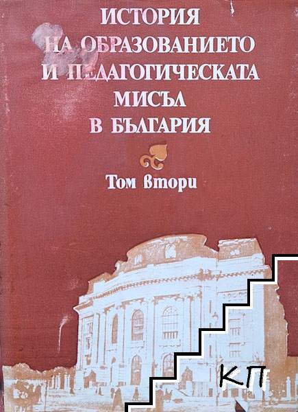 История на образованието и педагогическата мисъл в България. Том 2 История на образованието и педагогическата мисъл в България. Том 2