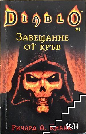 Завещание от кръв