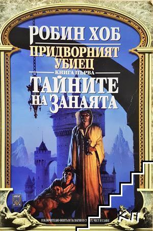 Тайните на занаята
