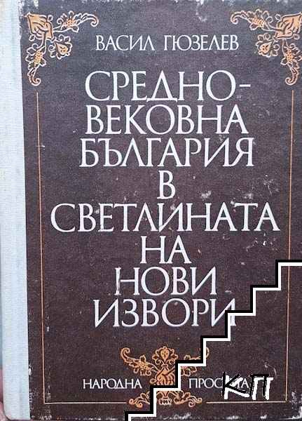Средновековна България в светлината на нови извори