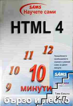 HTML 4. Бързо и лесно
