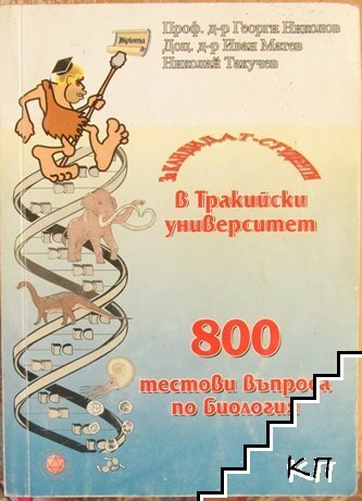 800 тестови въпроса по биология