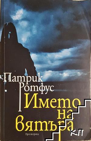 Името на вятъра