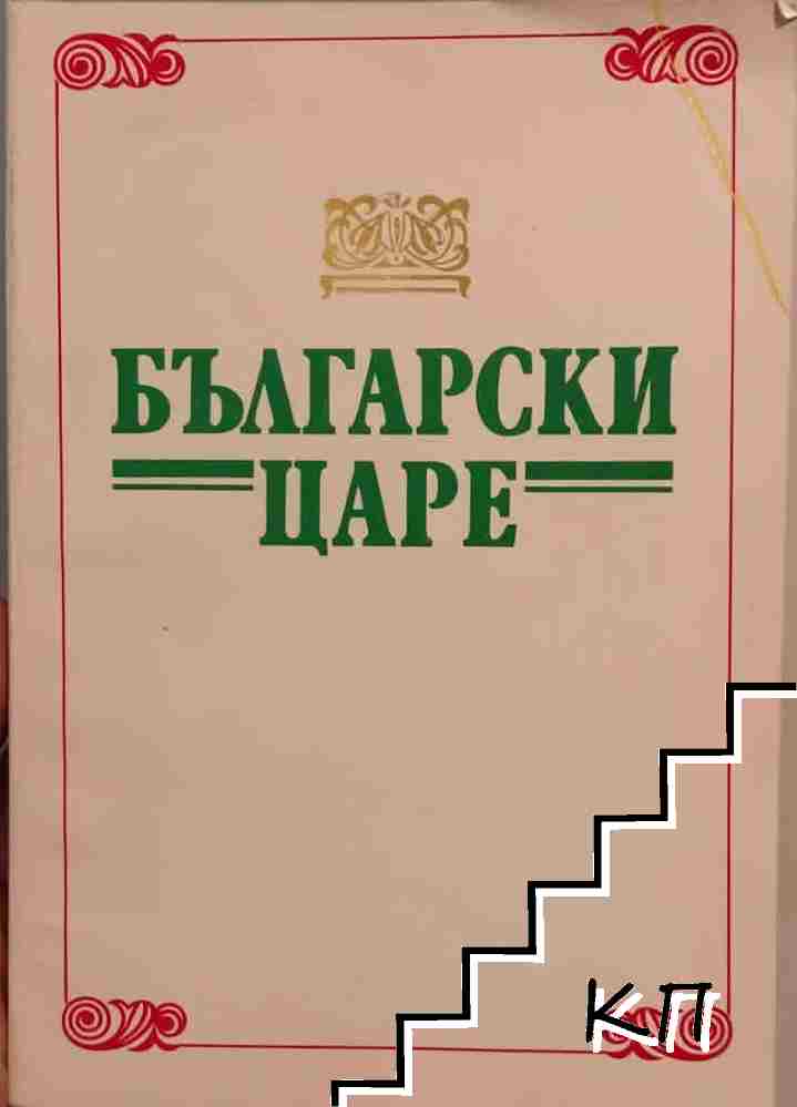 Български царе