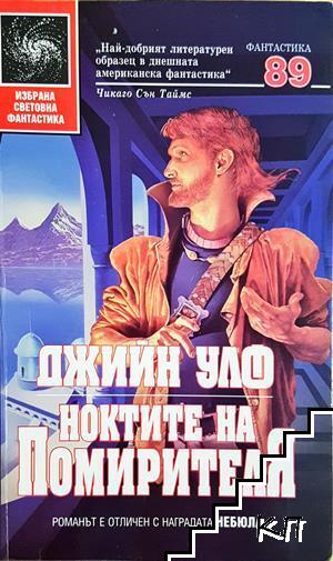 Ноктите на Помирителя