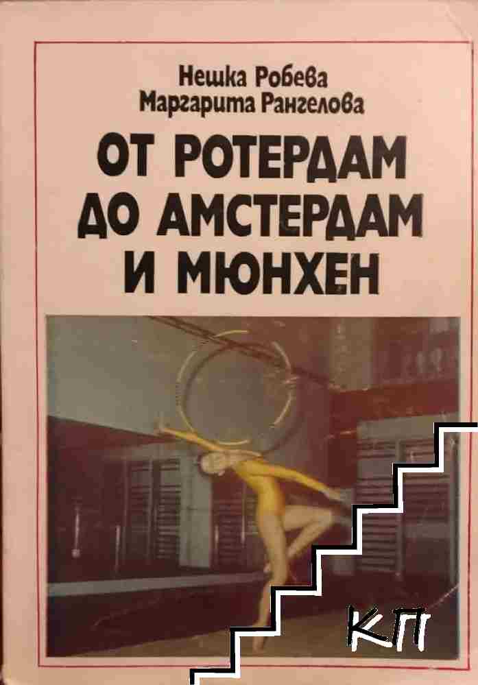От Ротердам до Амстердам и Мюнхен