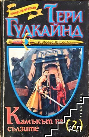 Камъкът на сълзите. Част 2