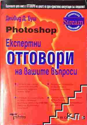 Photoshop. Експертни отговори на вашите въпроси