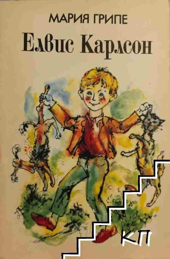 Елвис Карлсон