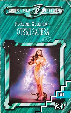 Отвъд залеза