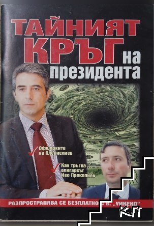 Тайният кръг на президента
