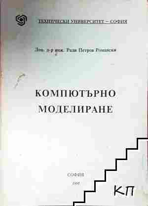 Компютърно моделиране Компютърно моделиране