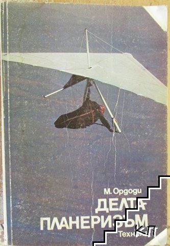 Делтапланеризъм