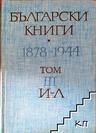Български книги 1878-1944. Том 3
