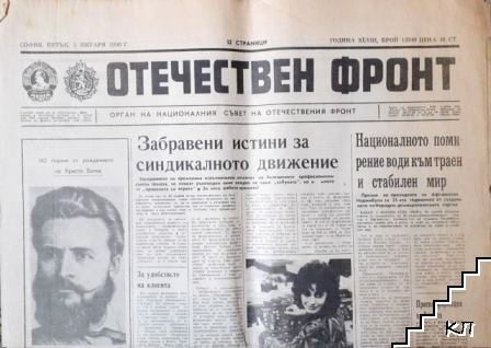 Отечествен фронт. Бр. 13340 / 1990