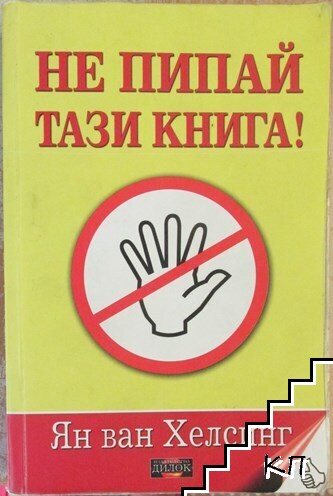 Не пипай тази книга!