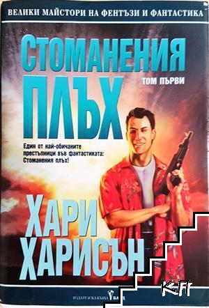 Стоманения плъх. Том 1