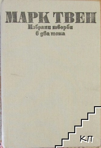 Избрани творби в два тома. Том 2