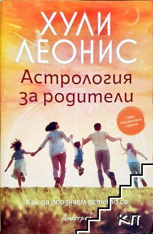 Астрология за родители