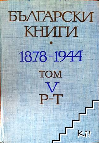Български книги 1878-1944. Том 5