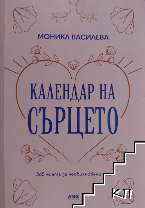 Календар на сърцето Календар на сърцето