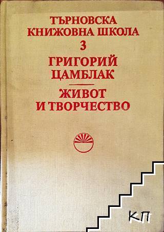Търновска книжовна школа. Том 3: Григорий Цамблак. Живот и творчество