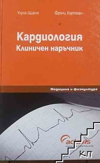 Кардиология