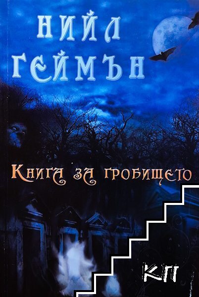Книга за гробището